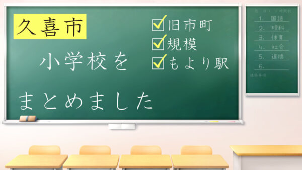 久喜市内・全２１小学校を 旧市町別・規模別・最寄り駅別にまとめました。